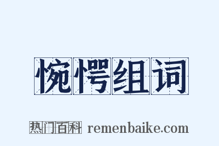 惋愕组词是什么意思的图片